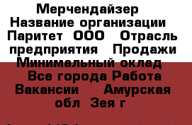 Мерчендайзер › Название организации ­ Паритет, ООО › Отрасль предприятия ­ Продажи › Минимальный оклад ­ 1 - Все города Работа » Вакансии   . Амурская обл.,Зея г.